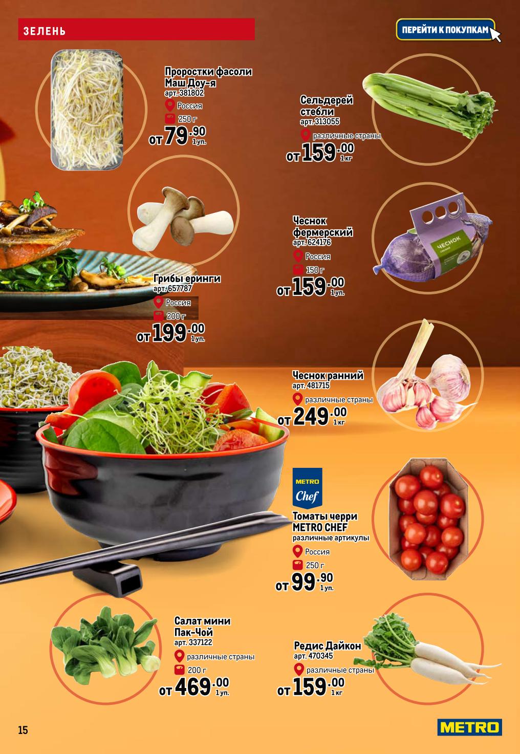 Проростки фасоли от 79.90р, томаты черри METRO Chef от 99.90р, дайкон от 159р/кг. Свежесть для wok-станций.